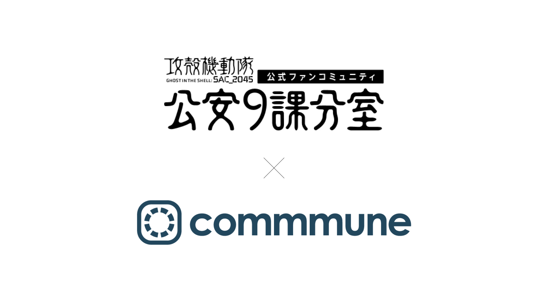 プレスリリース 人気アニメの公式オンラインファンコミュニティとしてカスタマーサクセスプラットフォーム Commmune を初導入 オリジナルアニメシリーズ 攻殻機動隊 Sac 45 公式ファンコミュニティを開設 Commmune コミューン カスタマーサクセス Cs