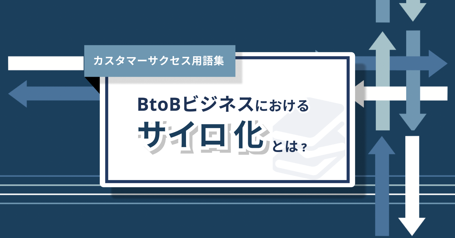 サイロ化とは デメリットや解決手法など徹底解説 0からわかるカスタマーサクセス用語集 Commmune コミューン コミュニティサクセスプラットフォーム