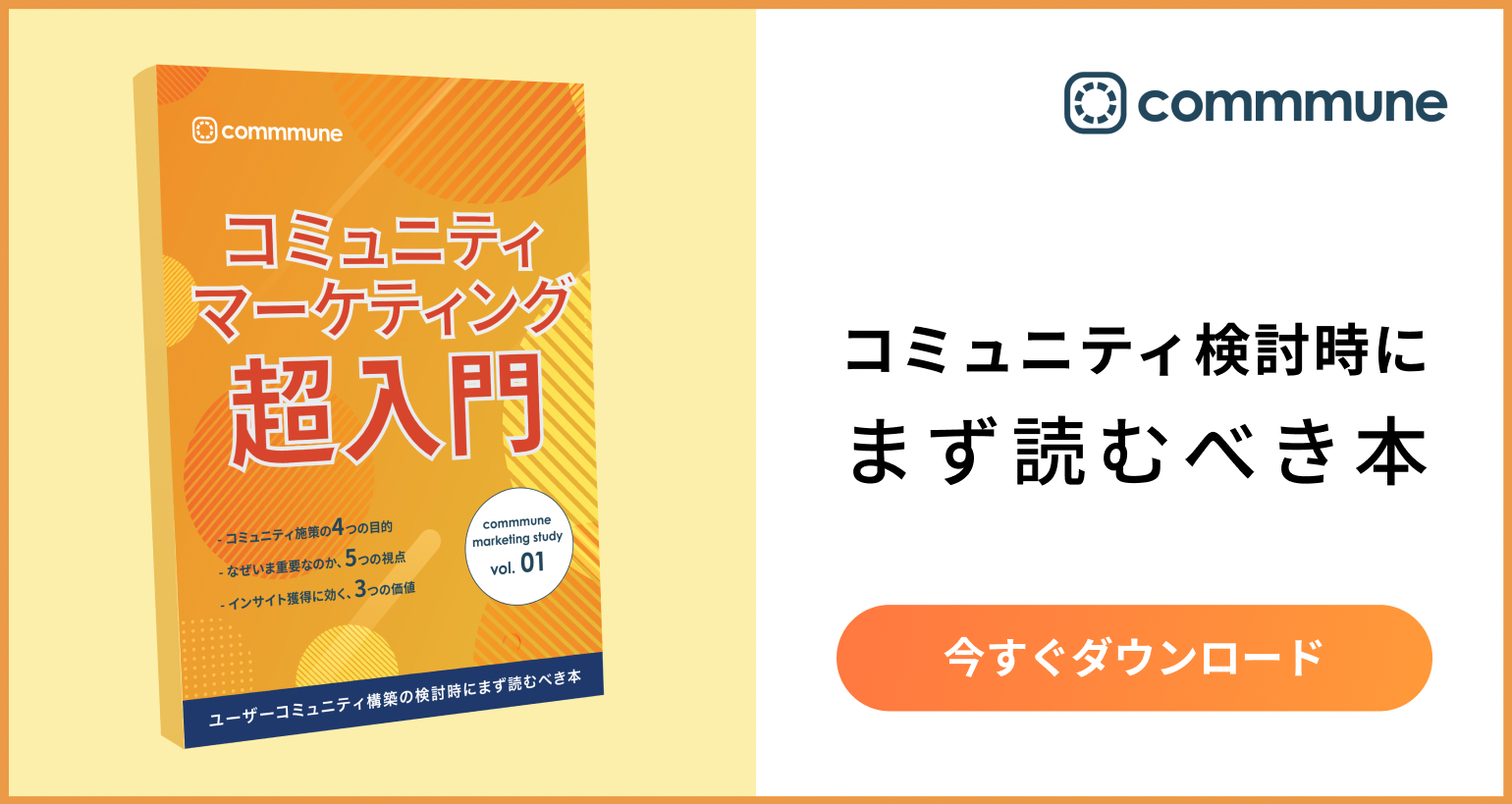 コミュニティマーケティングとはなにか 定義と4つの目的 Commmune コミューン カスタマーサクセス Cs プラットフォーム