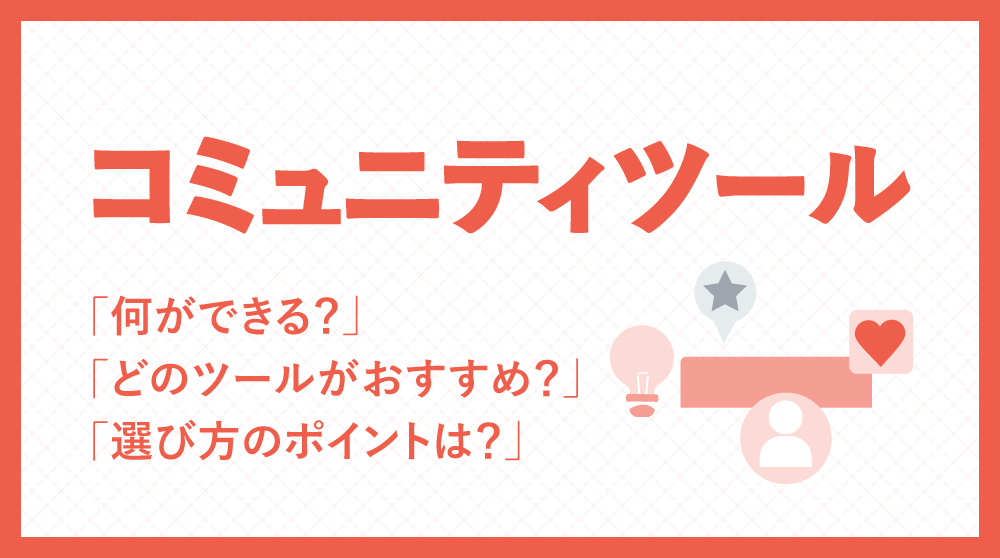 コミュニティツールとは？おすすめツール5選と選定ポイント11項目