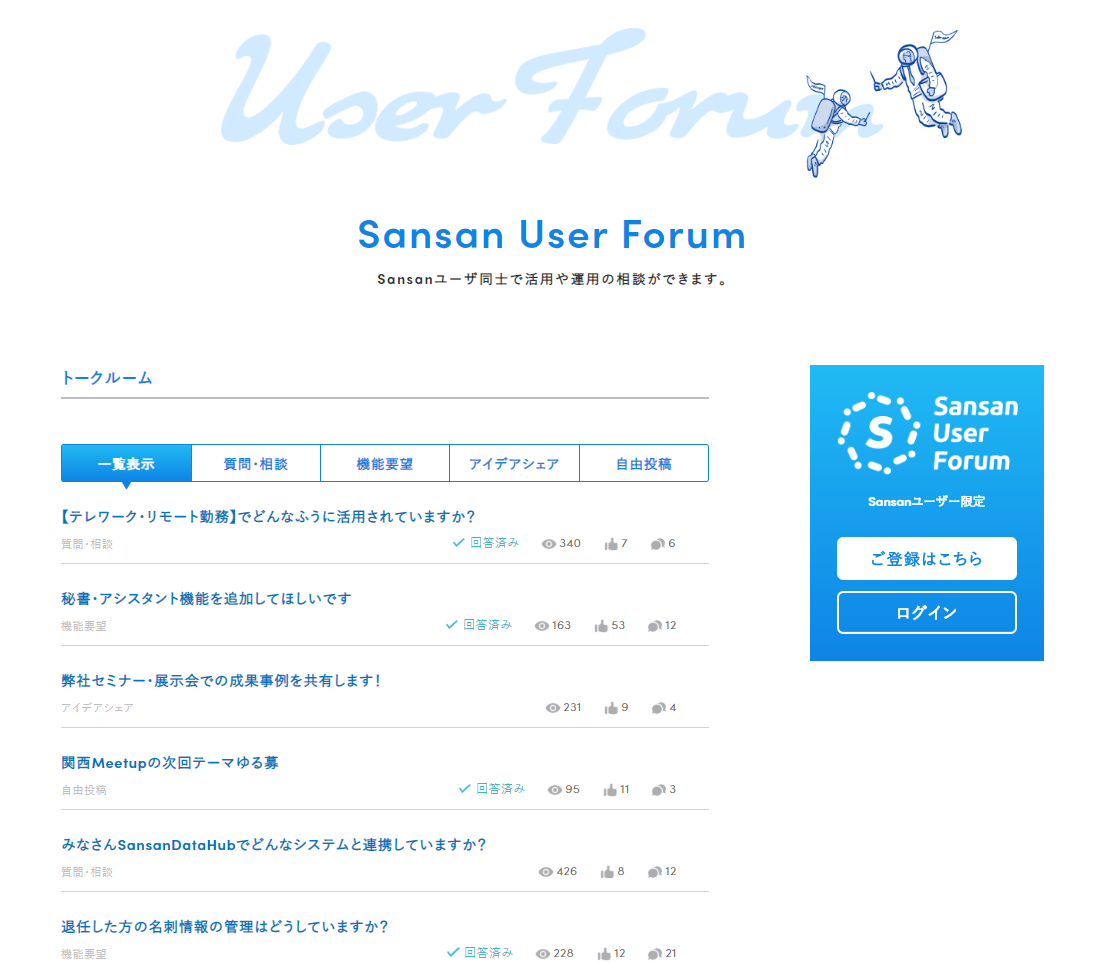 Sansan User Forum