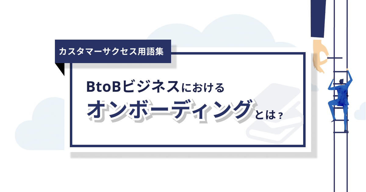 オンボーディングとは 重要性からポイントまで徹底解説 0からわかるカスタマーサクセス用語集 Commmune コミューン カスタマーサクセス Cs プラットフォーム