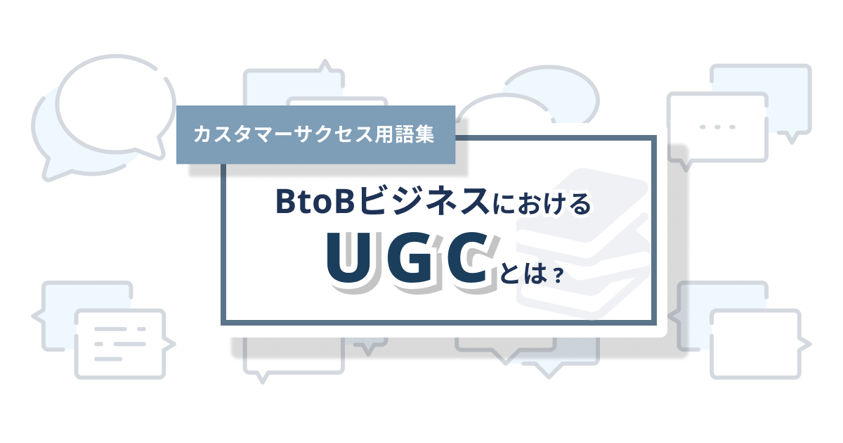 UGC(User Generated Contents：ユーザー生成コンテンツ)