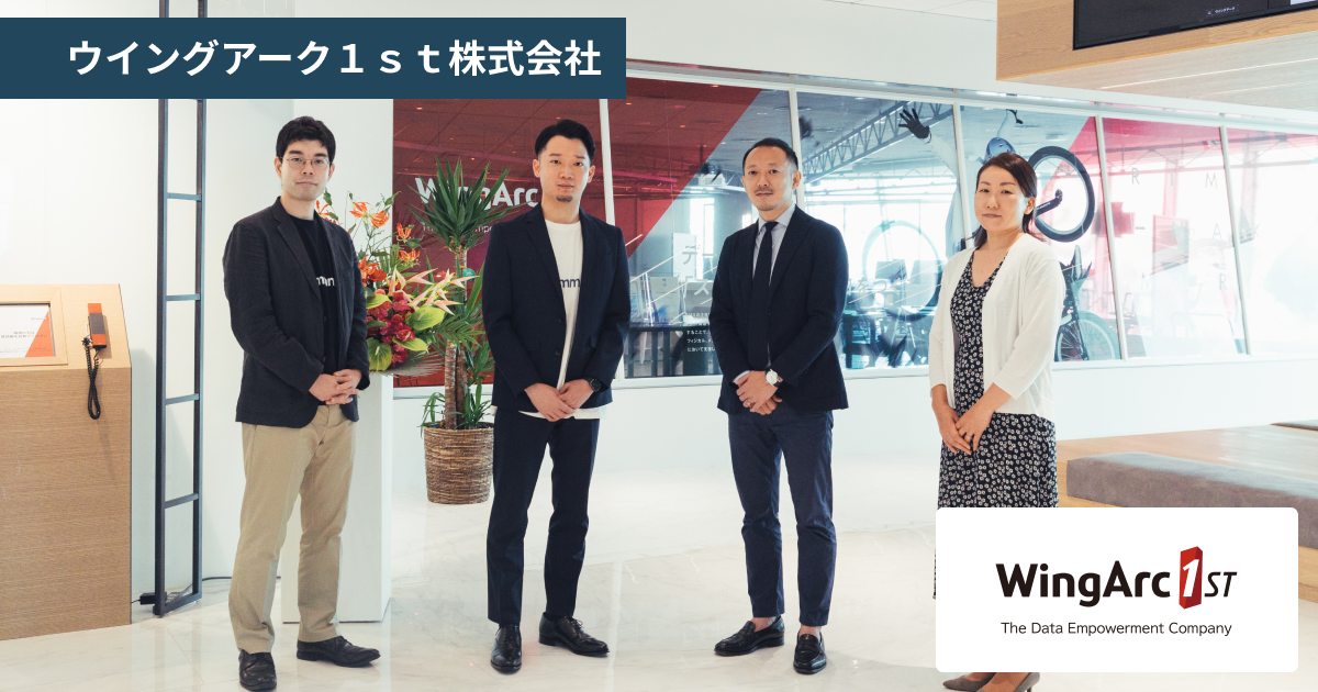 ウイングアーク１ｓｔ株式会社×コミューン