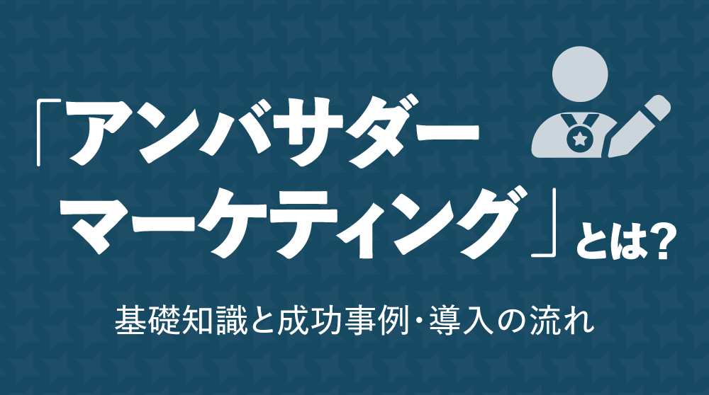 アンバサダーマーケティングとは？基礎知識と成功事例・導入の流れ Commmune コミューン ｜コミュニティサクセスプラットフォーム