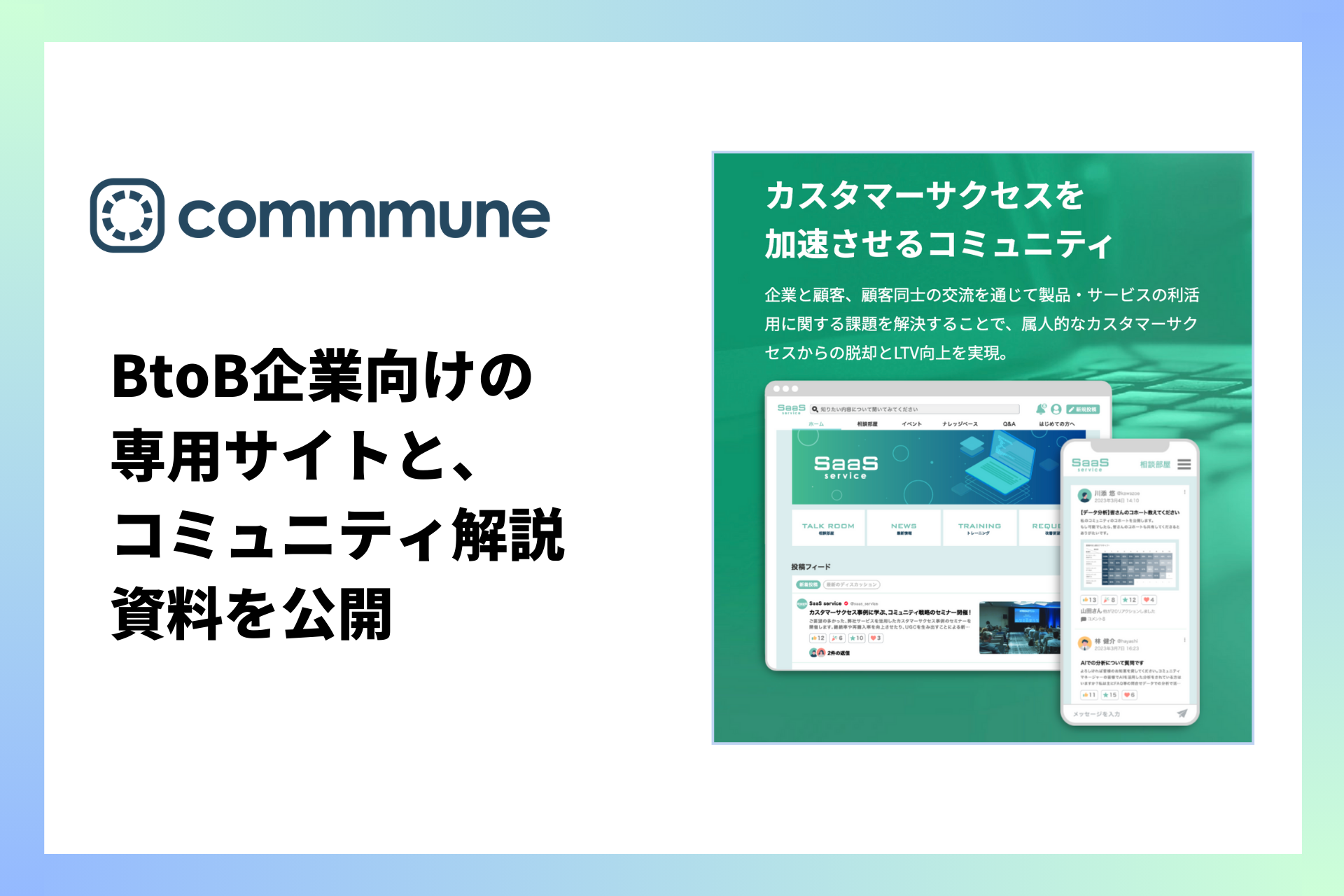 コミューン、BtoB企業向けの 専用サイトとコミュニティ解説資料を公開 〜カスタマーサクセスのためのコミュニティ施策をご紹介