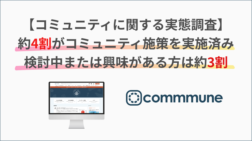 日経リサーチとコミューンによる、コミュニティに関する実態調査】約4