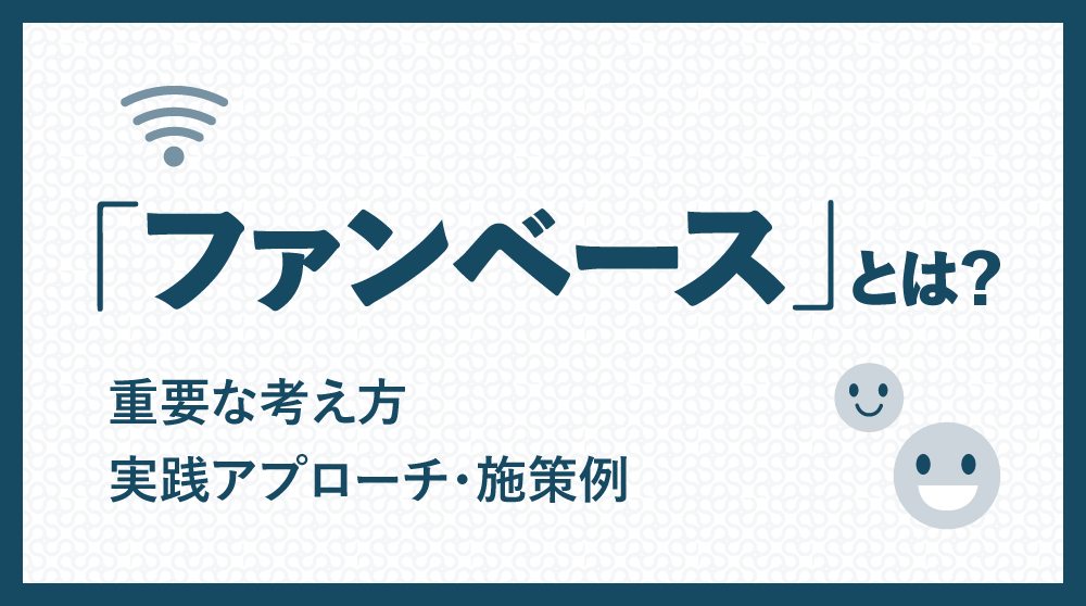 ファンベースとは？重要な考え方と実践アプローチ・施策例 | commmune