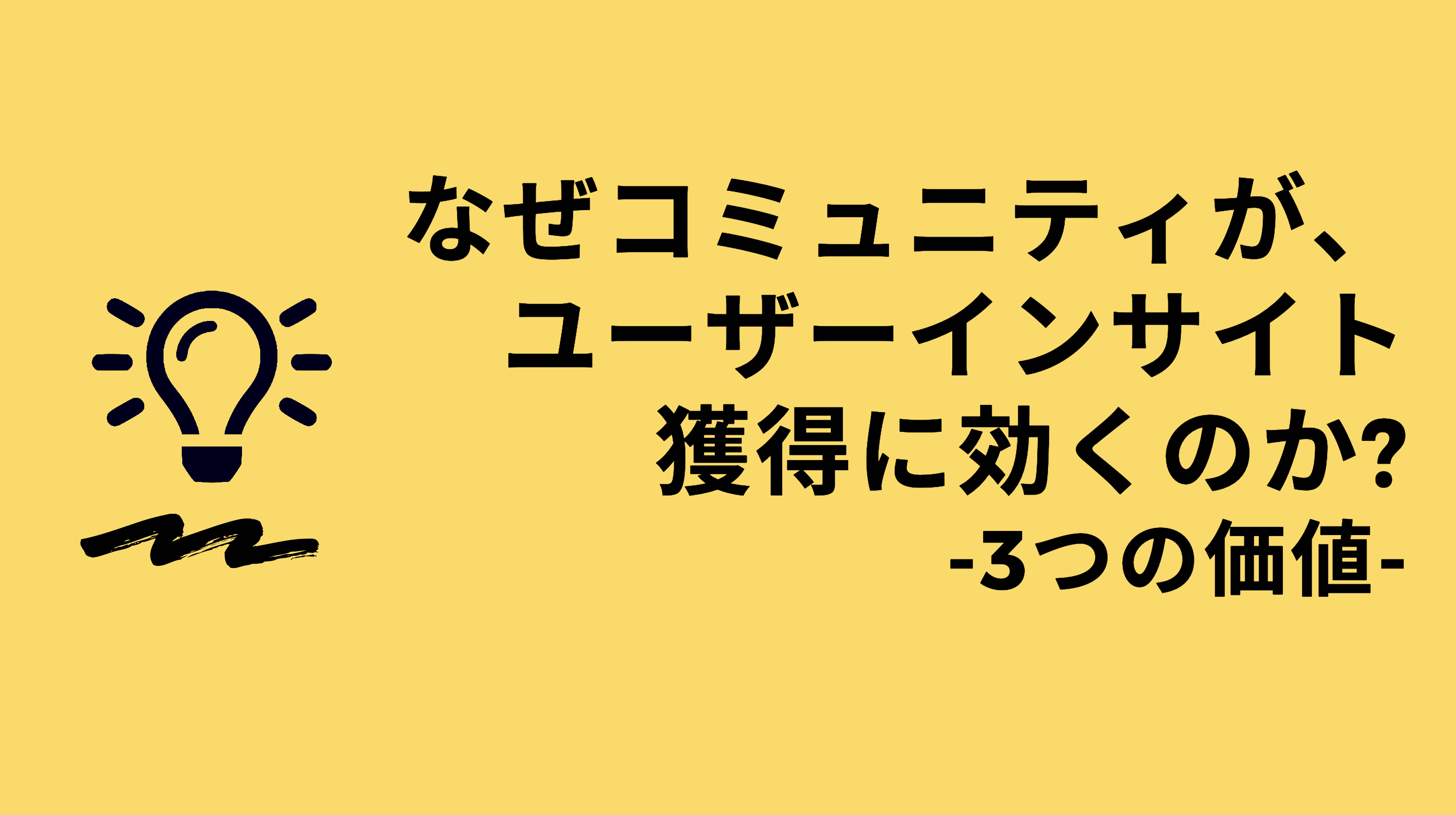 なぜコミュニティが ユーザーインサイト獲得に効くのか 3つの価値 Commmune コミューン カスタマーサクセス Cs プラットフォーム
