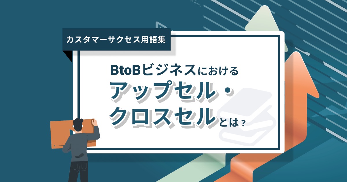 BtoBビジネスにおけるアップセル・クロスセルとは？ カスタマーサクセス用語集 commmune